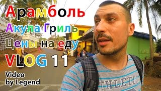 ВЛОГ: Индия Арамболь 2016. Цены на еду в Индии. Северный Гоа тур. видео про Индию и жизнь в Арамболе(, 2016-06-29T04:15:19.000Z)