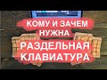 Кому и зачем нужна раздельная клавиатура. Какую купить? И ответы на вопросы про сплит клавиатуры