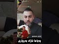 ئازاد به رواري لسه ر بابه تئ سه نتيكا هونه رمه ندا و بابئ سه نگه ري د ئاخڤيت 