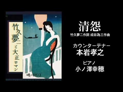 本岩孝之 清らかな怨念 愛する女性への情念を切々と歌い上げる竹久夢二作詞の名曲 清怨 竹久夢二作詞 成田為三作曲 カウンターテナー本岩孝之 ピアノ小ノ澤幸穂 Youtube