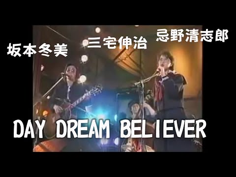 SMI デイ・ドリーム・ビリーバー〜DAY DREAM BELIEVER〜 坂本冬美 三宅伸治 忌野清志郎 The Monkees