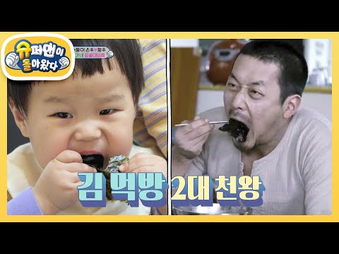 [김준호네] 김 먹방의 1인자는? 김정우 vs 하정우!  [슈퍼맨이 돌아왔다/The Return of Superman] | KBS 250219 방송