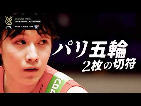 FIVBパリ五輪予選/ワールドカップバレー2023