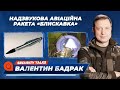 Надзвукова авіаційна керована ракета «Блискавка» | Security Talks