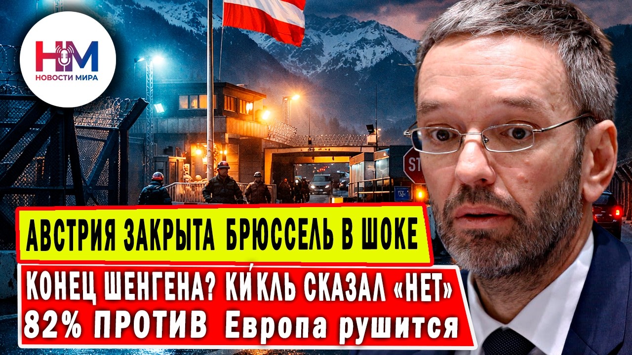Брюссель в панике! Конец Шенгена? Австрия захлопнула ворота — и Европейский союз не смеет ответить