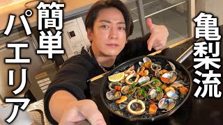 【亀'Sキッチン】スーパーの材料で作れます。自炊歴20年の亀梨流「簡単本格パエリア」がこちら。