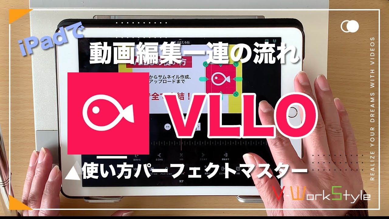 【VLLO（ブロ）の使い方】iPadでYouTube撮影・編集・サムネ作成・アップロードまで一連の流れ