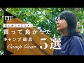 買って良かったキャンプ道具TOP5!初心者にこそオススメしたいキャンプギアをご紹介【全部¥13000以下コスパ良し】