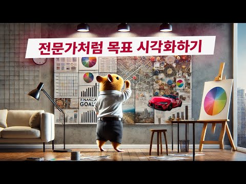 햄스터 피드: 비전 보드를 위한 현대적인 아이디어