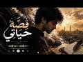 ق ص ة ح ي ات ي أغنية عربية عن الحياة والأمل والصبر