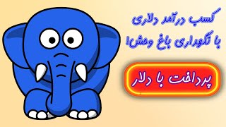 کسب درآمد دلاری از باغ وحش! Zoopark