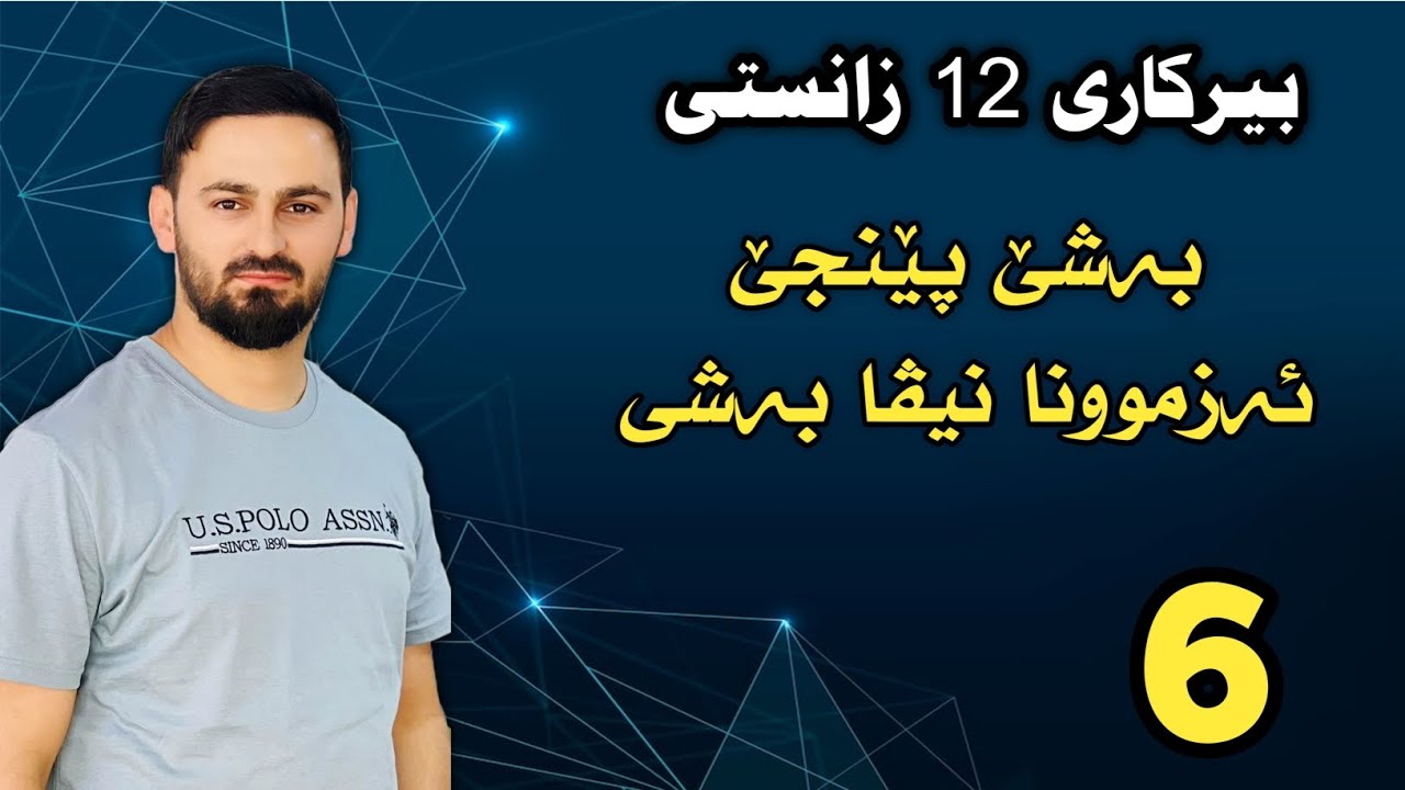 بیرکاری 12 زانستی / بەشێ پێنجێ : ئەزموونا نیڤا بەشی