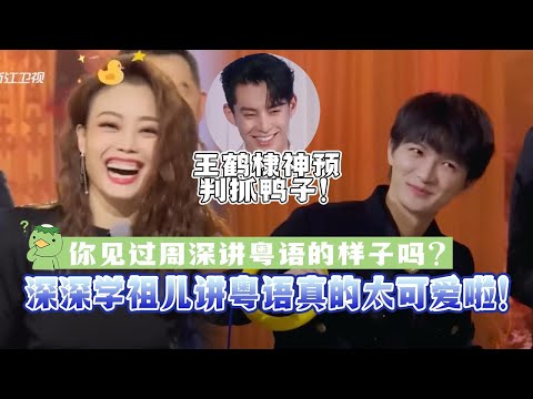 你见过周深讲粤语的样子吗？深深学祖儿讲粤语真的太可爱啦！王鹤棣神预判抓鸭子!