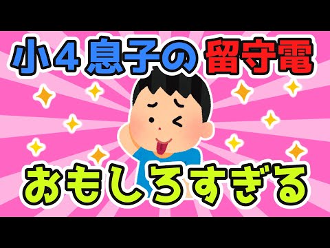 [2ch Funny Thread] 4th Grade Son's Answering Machine Message: "I'm currently away..." → Mom: "WHA...