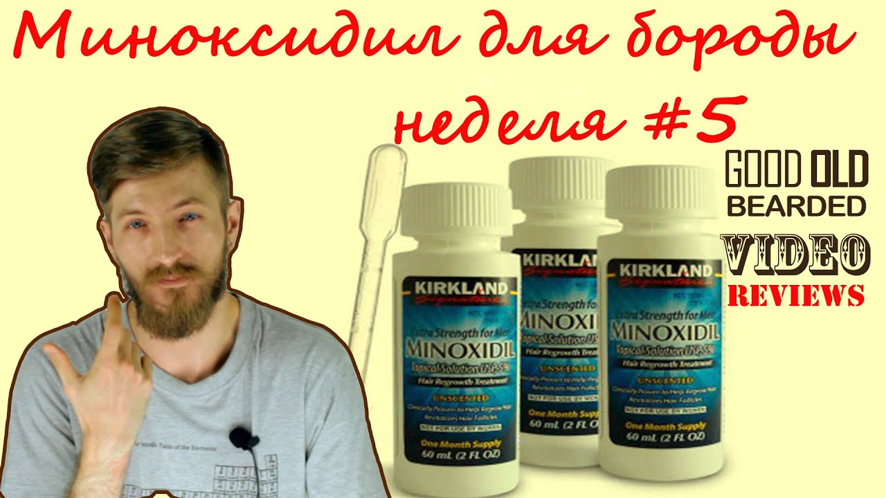 Миноксидил для роста бороды. Расти, борода, большая-пребольшая! Читайте в  статье блога для мужчин MEN007.ru