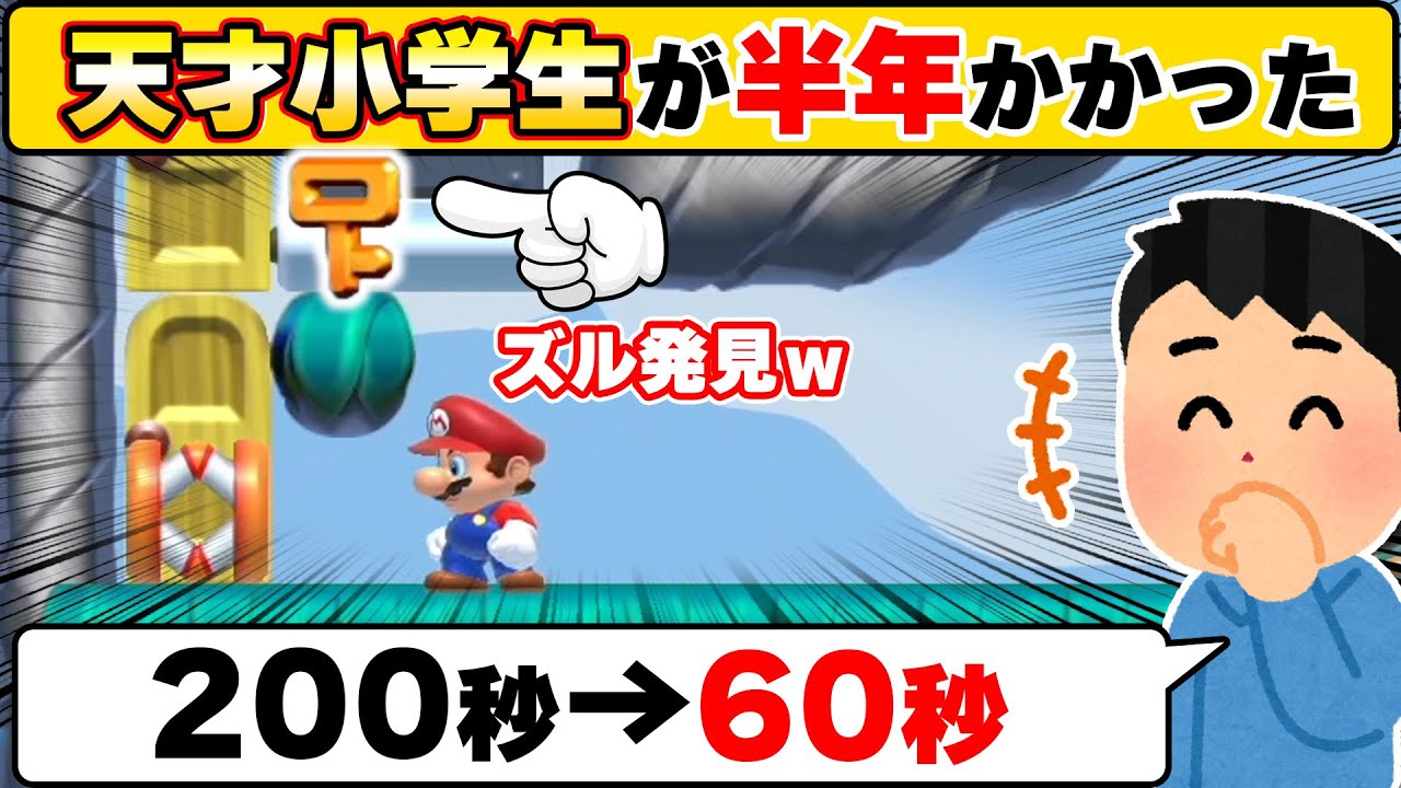 自称天才小学生が半年かけてクリアしたコースを超ズルしまくってクリアしたったwwwマリオメーカー2