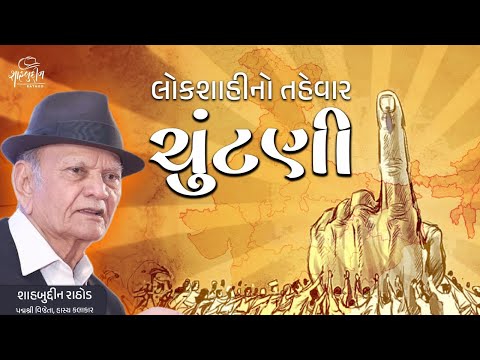 લોકશાહીનો તહેવાર ચુંટણી | Election 2024 | Shahbuddin Rathod Official
