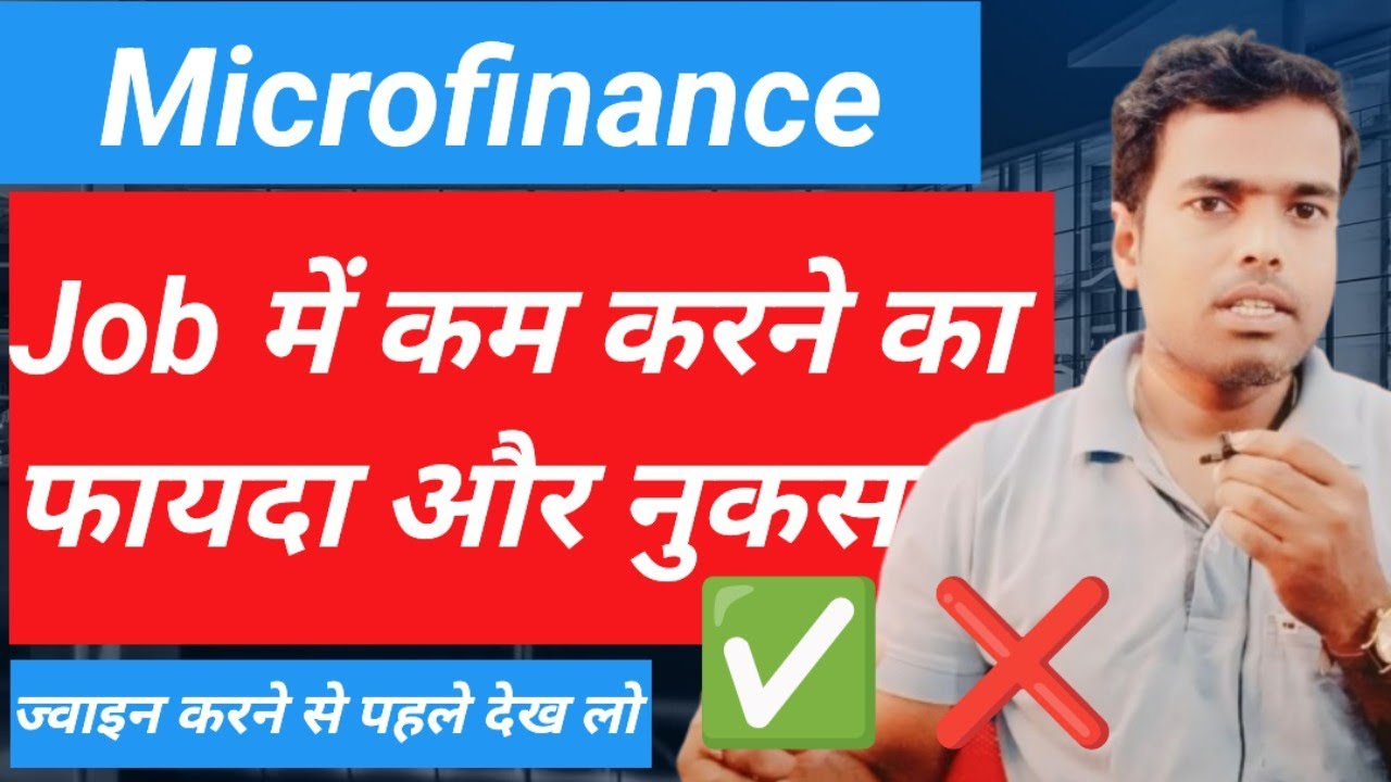 Microfinance में कम करने का फायदा और नुकसान | Microfinance Job Advantages and Disadvantages