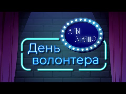 «День волонтёра». Познавательный мультфильм к уроку «Разговоры о важном»