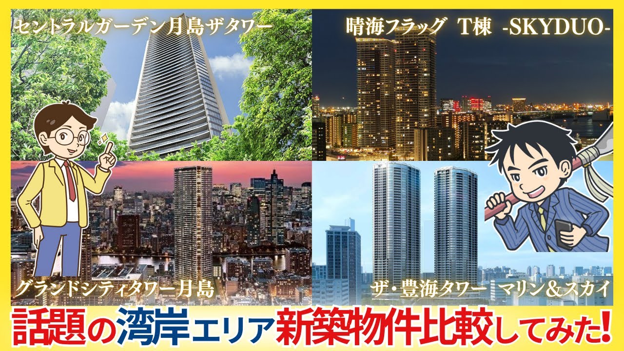 【新築マンション】湾岸で話題の新築マンションを比較してみた!! #湾岸 #新築マンション #豊海タワー #晴海フラッグ #グランドシティタワー月島 #セントラルガーデン月島ザタワー