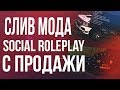 СЛИВ МОДА  Social RP CRMP | С продажи (25.000р) | Лучший мод CRMP!!!