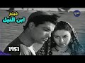 الفيلم النادر جدا ابن النيل 1951 بطولة فاتن حمامة وشكري سرحان 