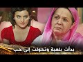 أنت لا تعرف أبدًا كيف سيطرق الحب بابك  - كنة أمي