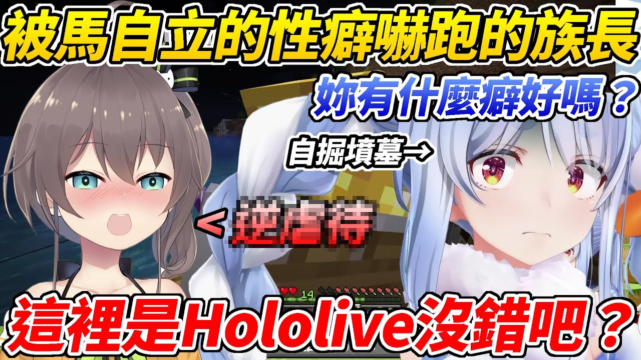 族長自掘墳墓問了祭哥的性癖得到的答案當場把她嚇跑ww【兔田佩可拉／夏色祭】【ホロライブ切り抜き】【HOLOLIVE中文】