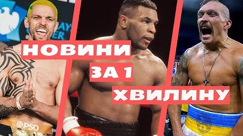 Іван РЕДКАЧ наїхав на УСИКА. ЧЖИЛЕЙ не хоче битися з українцем. МАЙК ТАЙСОН проти ТАЙСОНА Ф'ЮРІ.
