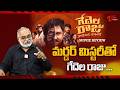 Gedela Raju Kakinada Taluka REVIEW | Raghu Kunche | Gedela Raju Telugu Movie Review | TeluguOne