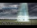 С.Лагкуев и В.Ананян-(ost) Хроники зоны икс-soundtrack