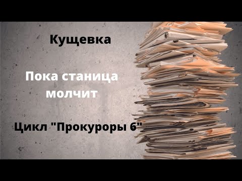 ДОКУМЕНТАЛЬНЫЙ ФИЛЬМ: Кущевка.  Пока станица молчит.  Цикл «Прокуроры 6»