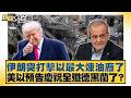 美伊衝突加劇