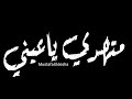 حاله واتس احمد موزه ولا ولا اصحي فوق من الهرتلة من مهرجان لسه منزلش تصميم شاشةسودة 