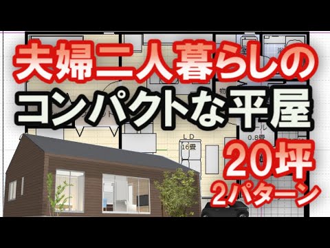 20坪のコンパクトな平屋の間取り図　夫婦二人で住むライフスタイル　南玄関と北玄関の2パターン　Clean and healthy Japanese house design