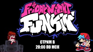 Стрим - Музыкальное начало недели - Friday Night Funkin - Прохождение