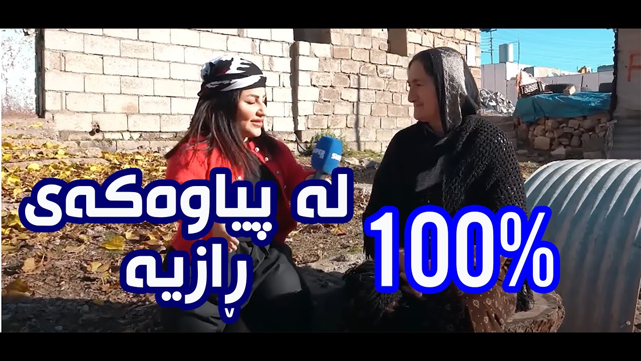 نانەکەی نیان سێگۆشەیە و دەڵێ خەڵکی ئێرەبم قەت شوو ناکەم!😳🤣نیان - گوندی کەناروێ - لە سوپەر تیڤی🤩