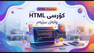 HTML COURSE KURDISH - Lesson 3