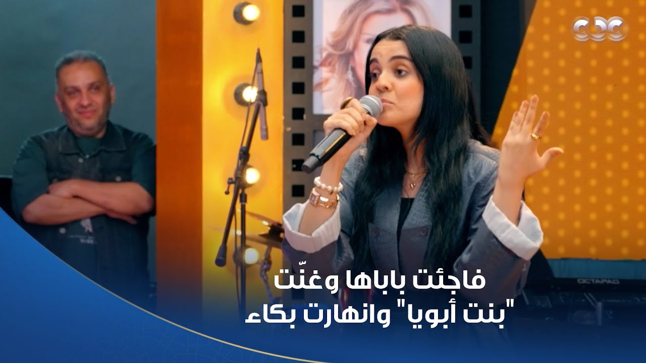 كاستنج | حور تامر عملت مفاجأة لباباها في البرنامج وغنّت 
