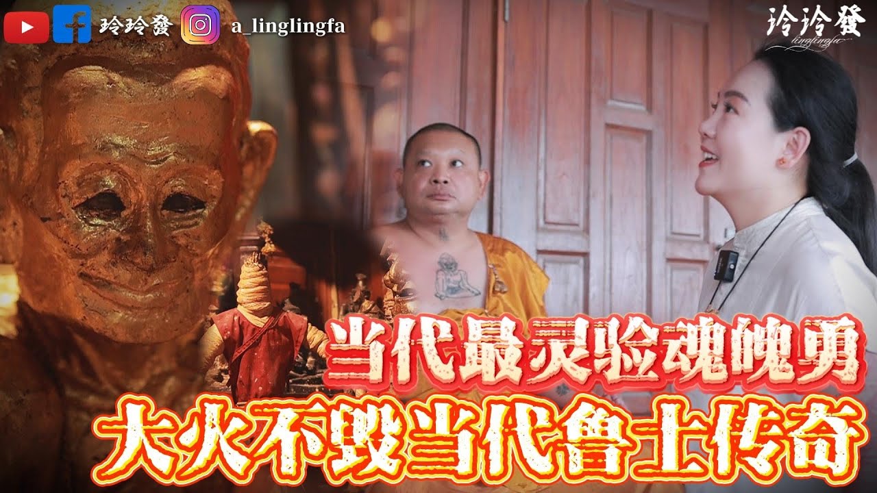 【玲玲發】｜帕固奔｜當代最靈驗的魂魄勇｜大火造就當代魯士奇蹟｜