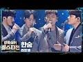 짙은 여운을 남기는 라포엠 LA POEM 의 진심 어린 위로송 한숨 팬텀싱어 올스타전 Allstar 2회 JTBC 210202 방송 짙은 여운을 남기는 라포엠 LA POEM 의 진심 어린 위로송 한숨 팬텀싱어 올스타전 Allstar 2회 JTBC 210202 방송