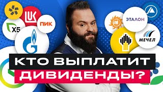 Ждем дивиденды! Топ-10 российских акций по версии аналитиков БКС / БПН