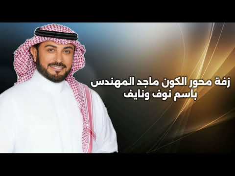 جديد ماجد المهندس زفة محور الكون باسم نوف ونايف لطلب 0559692638