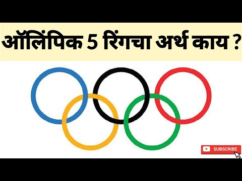 ऑलिम्पिक 5 वर्तुळांचा अर्थ काय | What is meaning of olympic 5 rings | india olympic 2020| tokyo 2020