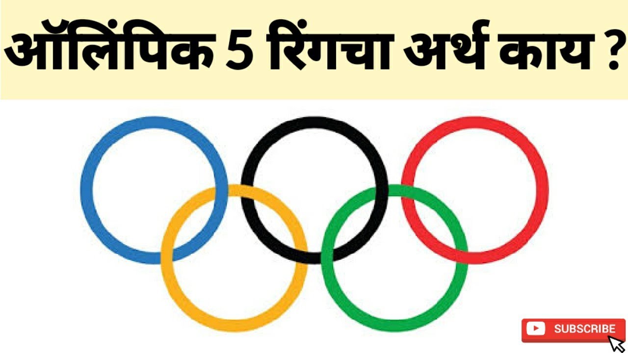 ऑलिम्पिक 5 वर्तुळांचा अर्थ काय What is meaning of olympic 5 rings