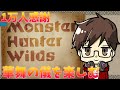 【MHWilds】華舞の儀を楽しむ　1万人感謝　久々配信【モンスターハンターワイルズ】
