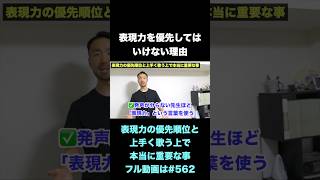 表現力を優先してはいけない理由 #発声 #ボイトレ