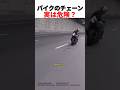 バイクのチェーン 実は危険?