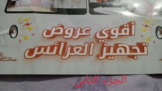 @تجهيزات العرائس من أسواق شارع عبدالعزيز الجزء الثاني.