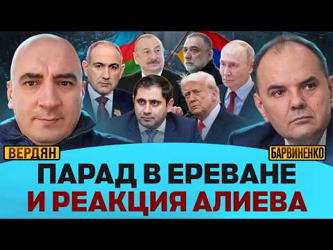 ПАРАД В ЕРЕВАНЕ И РЕАКЦИЯ АЛИЕВА | ИШХАН ВЕРДЯН
